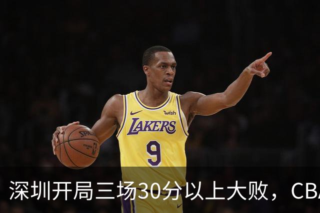 深圳开局三场30分以上大败，CBA为啥喜欢让球员退役后就当主教练？