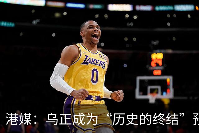 港媒：乌正成为“历史的终结”预言破灭之地
