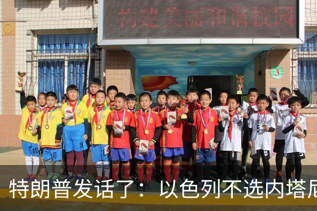 特朗普发话了：以色列不选内塔尼亚胡，他就不再管伊朗这档子事