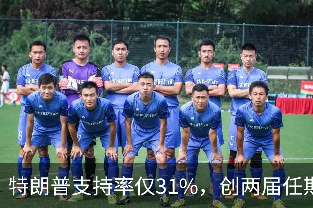 特朗普支持率仅31%，创两届任期内历史新低！参与最新民调的受访者中，68%的人对特朗普的经济政策不满