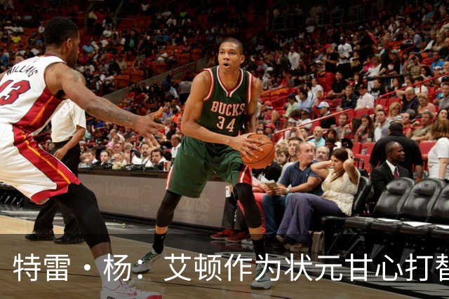 特雷·杨：艾顿作为状元甘心打替补，牺牲极大