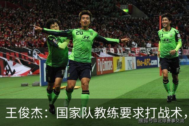 王俊杰：国家队教练要求打战术，大学教练教你做正确的事！
