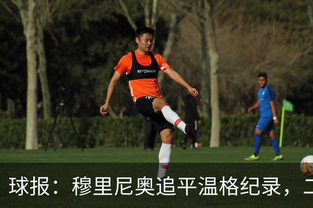球报：穆里尼奥追平温格纪录，二人并列欧冠历史胜场数第四