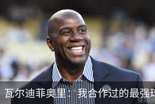 瓦尔迪菲奥里：我合作过的最强球员是伊瓜因；皮尔洛是偶像