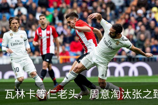 瓦林卡等仨老头，周意淘汰张之臻，五金花出局，谢淑薇奥胖入年终