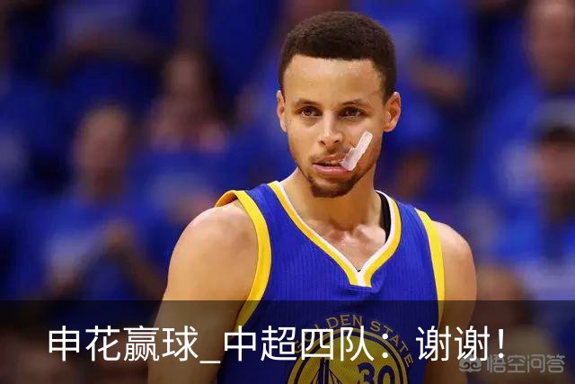 申花赢球 中超四队：谢谢！