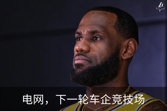 电网，下一轮车企竞技场