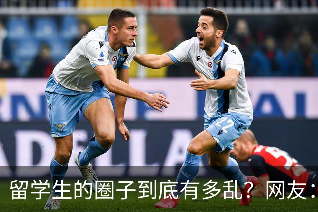 留学生的圈子到底有多乱？网友：玩的花的还得是高知
