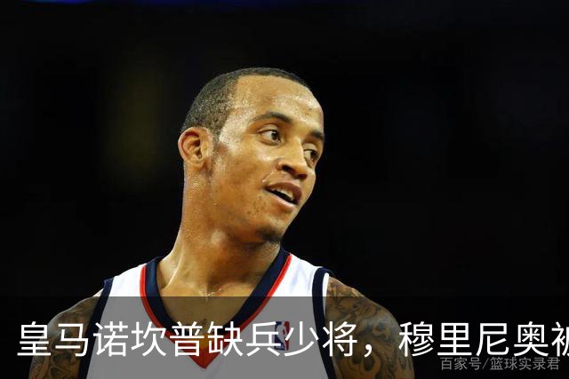 皇马诺坎普缺兵少将，穆里尼奥被迫启用边缘阵容
