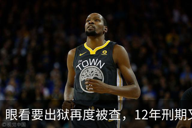 眼看要出狱再度被查，12年刑期又获“续费”