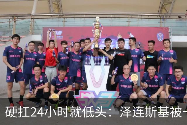 硬扛24小时就低头：泽连斯基被一份“柴油许可证”打回了原形