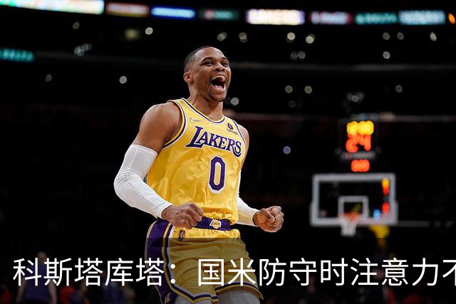 科斯塔库塔：国米防守时注意力不够集中，这不是才出现的情况
