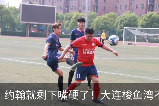 约翰就剩下嘴硬了！大连梭鱼湾不能掉链子！球迷：宋凯去哪个球场颁奖？