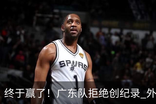 终于赢了！广东队拒绝创纪录 外教用人引发争议，能力真不如杜锋