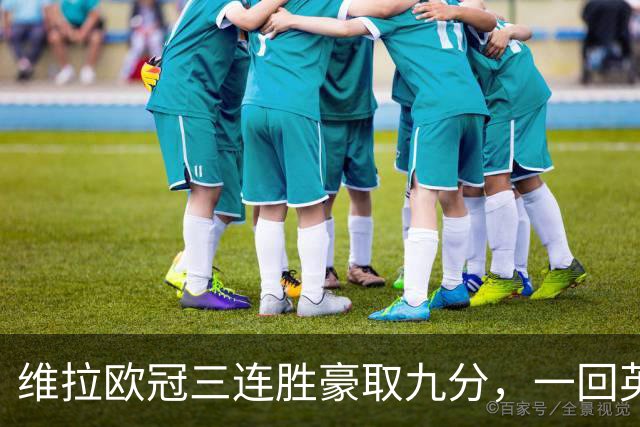维拉欧冠三连胜豪取九分，一回英超就现了原形