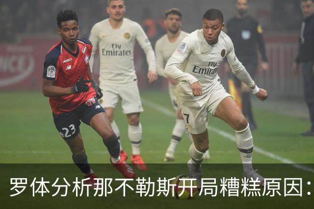 罗体分析那不勒斯开局糟糕原因：战术失效、得分难、核心状态低迷