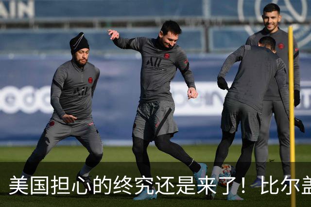 美国担心的终究还是来了！比尔盖茨一语应验，中国新一张王牌崛起