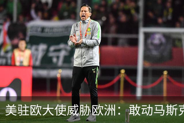 美驻欧大使威胁欧洲：敢动马斯克星链，将面临毁灭性报复