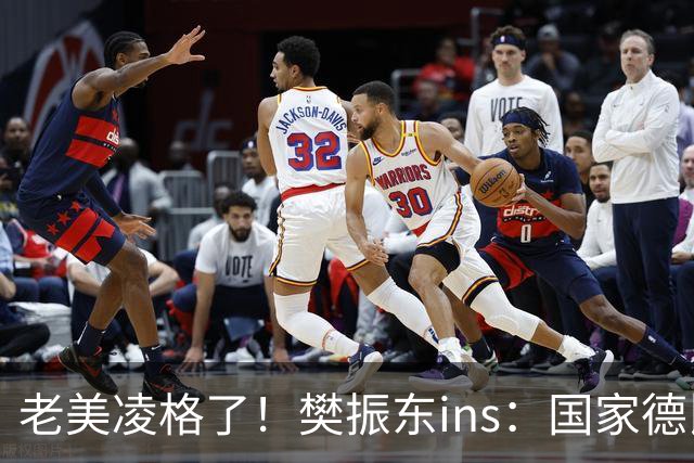 老美凌格了！樊振东ins：国家德比，皇马加油