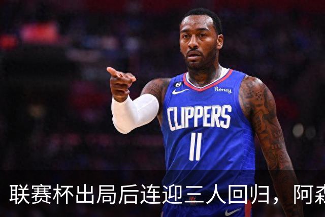 联赛杯出局后连迎三人回归，阿森纳客战利物浦仍缺萨拉
