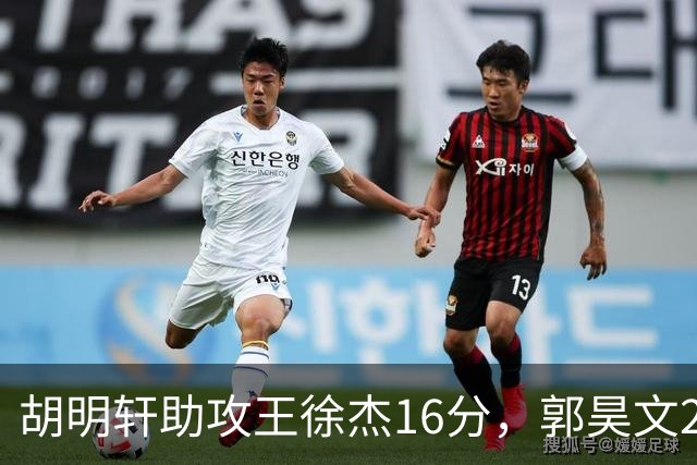 胡明轩助攻王徐杰16分，郭昊文23分，杜润旺5记三分手刃旧主