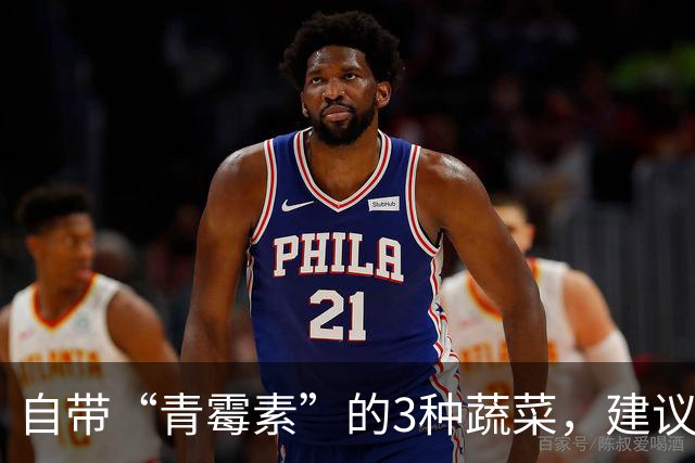 自带“青霉素”的3种蔬菜，建议：天冷经常吃，提高免疫力少生病