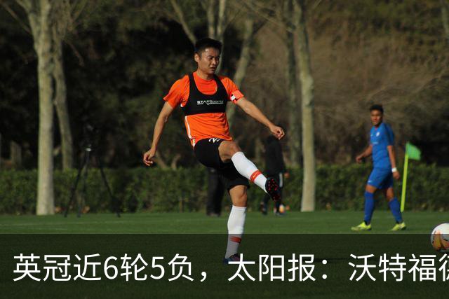 英冠近6轮5负，太阳报：沃特福德强制球员住酒店集训