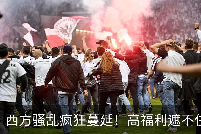 西方骚乱疯狂蔓延！高福利遮不住底层年轻人的绝望