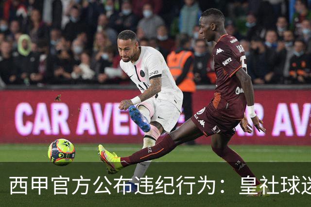 西甲官方公布违纪行为：皇社球迷在主场比赛中辱骂维尼修斯是白痴