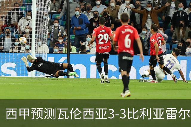 西甲预测瓦伦西亚3-3比利亚雷尔桑坦德竞技2-0西班牙人巴列卡诺1-2埃尔切