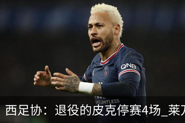 西足协：退役的皮克停赛4场 莱万停赛3场