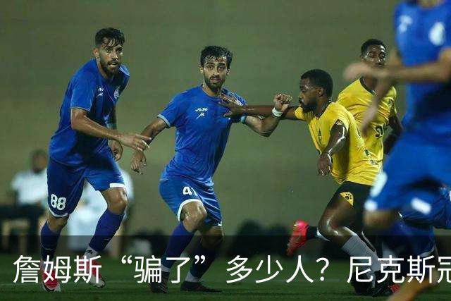 詹姆斯“骗了”多少人？尼克斯冠军五人组，每一位都被他防下
