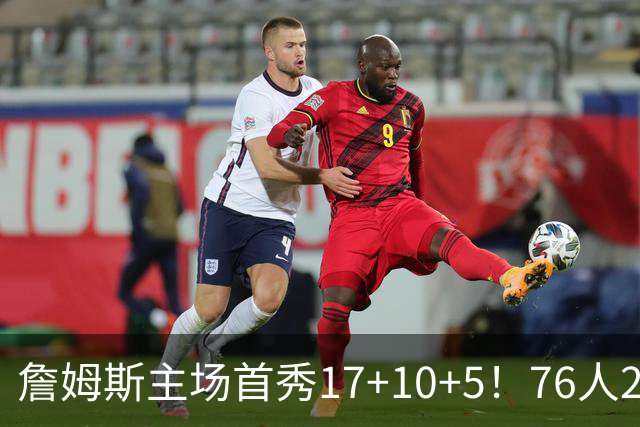詹姆斯主场首秀17+10+5！76人29分逆转骑士 马克西米切尔均轰32分
