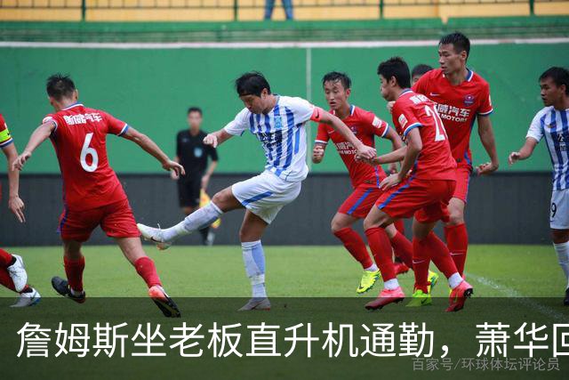 詹姆斯坐老板直升机通勤，萧华回应：完全没问题