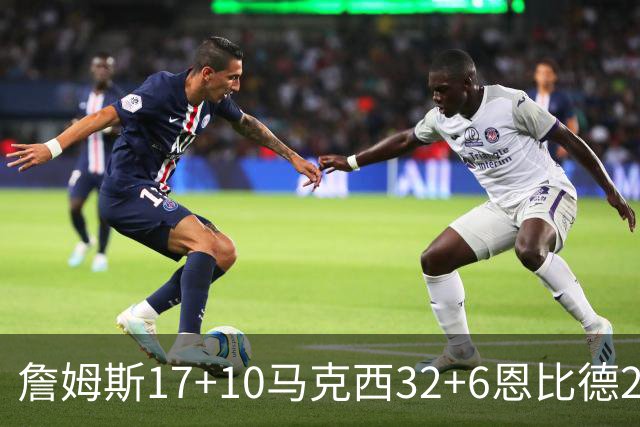 詹姆斯17+10马克西32+6恩比德24+7 76人逆转骑士2连胜