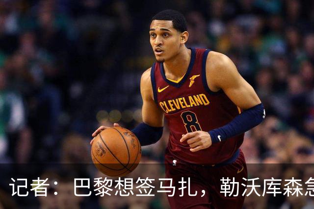记者：巴黎想签马扎，勒沃库森急推续约
