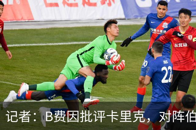 记者：B费因批评卡里克，对阵伯恩茅斯坐替补席