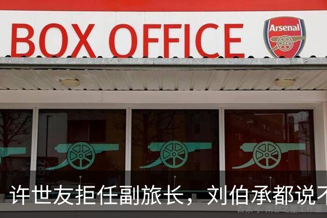 许世友拒任副旅长，刘伯承都说不通，徐向前：你告诉他旅长是谁
