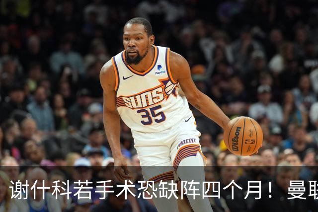 谢什科若手术恐缺阵四个月！曼联似受诅咒，球员加盟后易变玻璃人