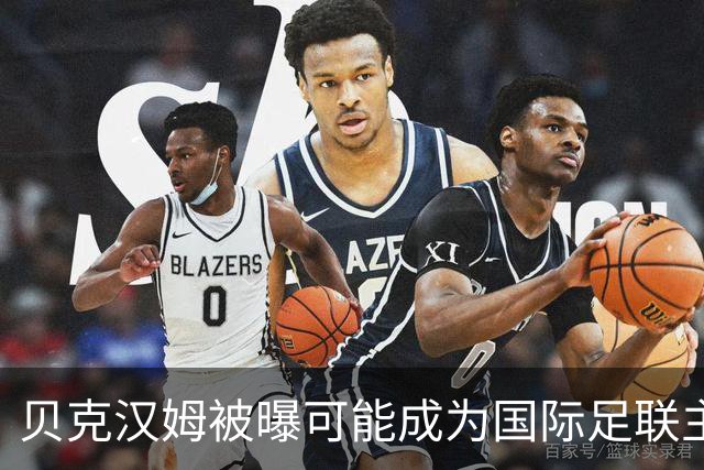 贝克汉姆被曝可能成为国际足联主席，有望获欧足联支持；德国足协主席称“需要一位正直的、能恢复协会声誉的人”