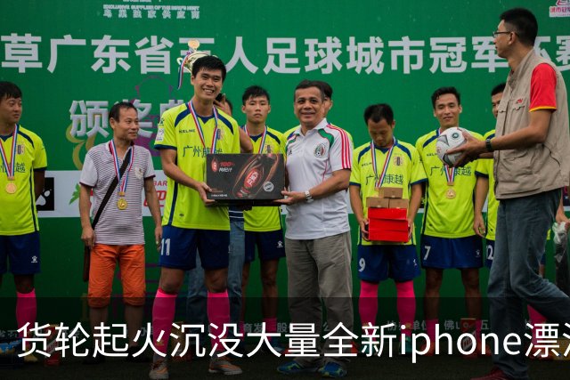货轮起火沉没大量全新iphone漂浮在海面，苹果客服：不会让有瑕疵货物二次流入市场