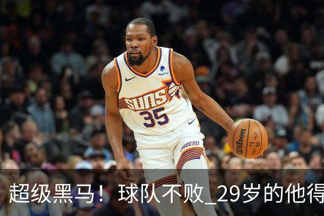 超级黑马！球队不败 29岁的他得分榜前三