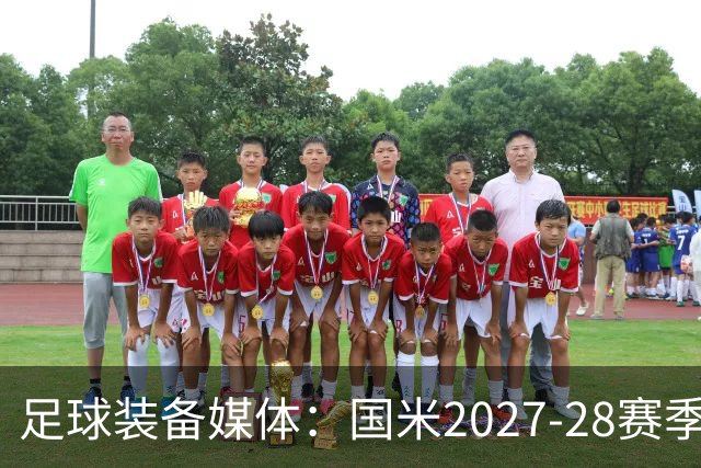 足球装备媒体：国米2027-28赛季第二球衣将回归蛇徽