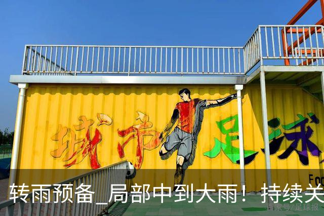 转雨预备 局部中到大雨！持续关注台风“蔷琵”→