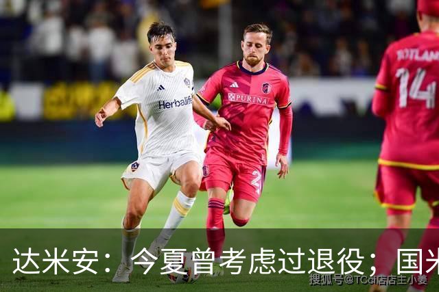 达米安：今夏曾考虑过退役；国米仍是意甲冠军热门