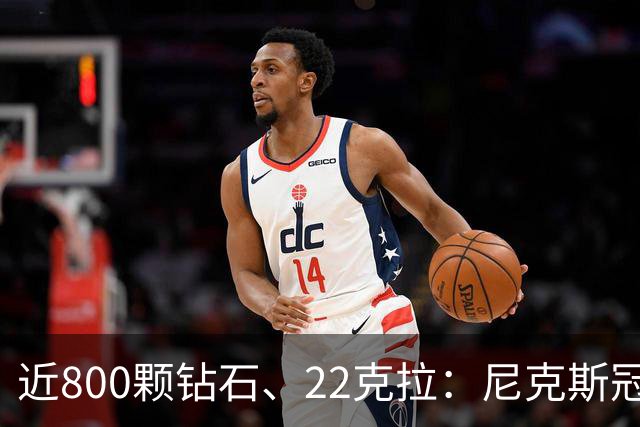 近800颗钻石、22克拉：尼克斯冠军戒指藏着一座迷你球馆
