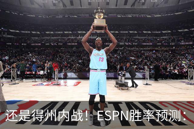 还是得州内战！ESPN胜率预测：马刺77.3%占优势 独行侠为22.7%