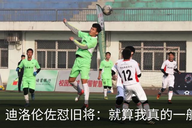 迪洛伦佐怼旧将：就算我真的一般，等我75岁时也不会随意开炮