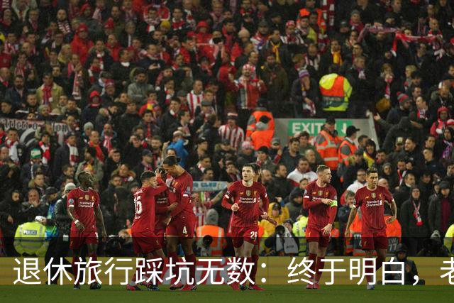 退休旅行踩坑无数：终于明白，老人最好的旅行不是跟团，也不是自驾