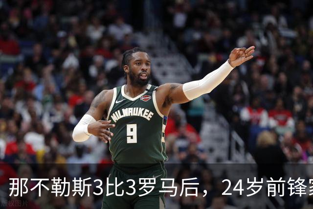 那不勒斯3比3罗马后，24岁前锋家中遭窃贼惊醒
